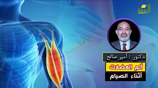 آلام العضلات أثناء الصيام الطب الأمن دكتور أمير صالح