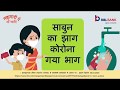 Avoid Corona virus by washing hands. Hindi