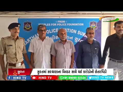 સુરતમાં સરથાણાના બિલ્ડર સાથે થઈ કરોડોની છેતરપિંડી