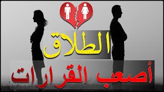 10 أسباب تجعل المرأة تطلب الطلاق | حق الزوجة في الطلاق