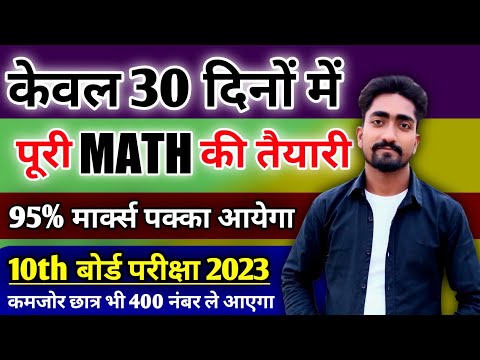 केवल 30 दिन में पूरी Math की तैयारी कैसे करें,/10th Math me 95% Kaise laye, Math ki taiyari 2023