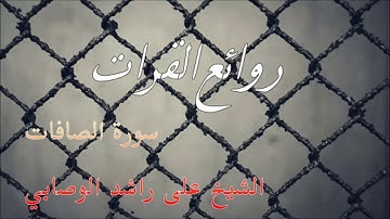 سورة الصافات الشيخ علي راشد الوصابي