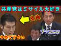 進次郎 vs 共産党 装備移転五類型撤廃でイチャモン付ける共産党に皮肉タップリで反論