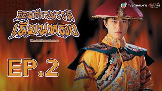 จอมจักรพรรดิเฉียนหลง ( War And Remembrance ) [ พากย์ไทย ] l EP.2 l TVB Thailand