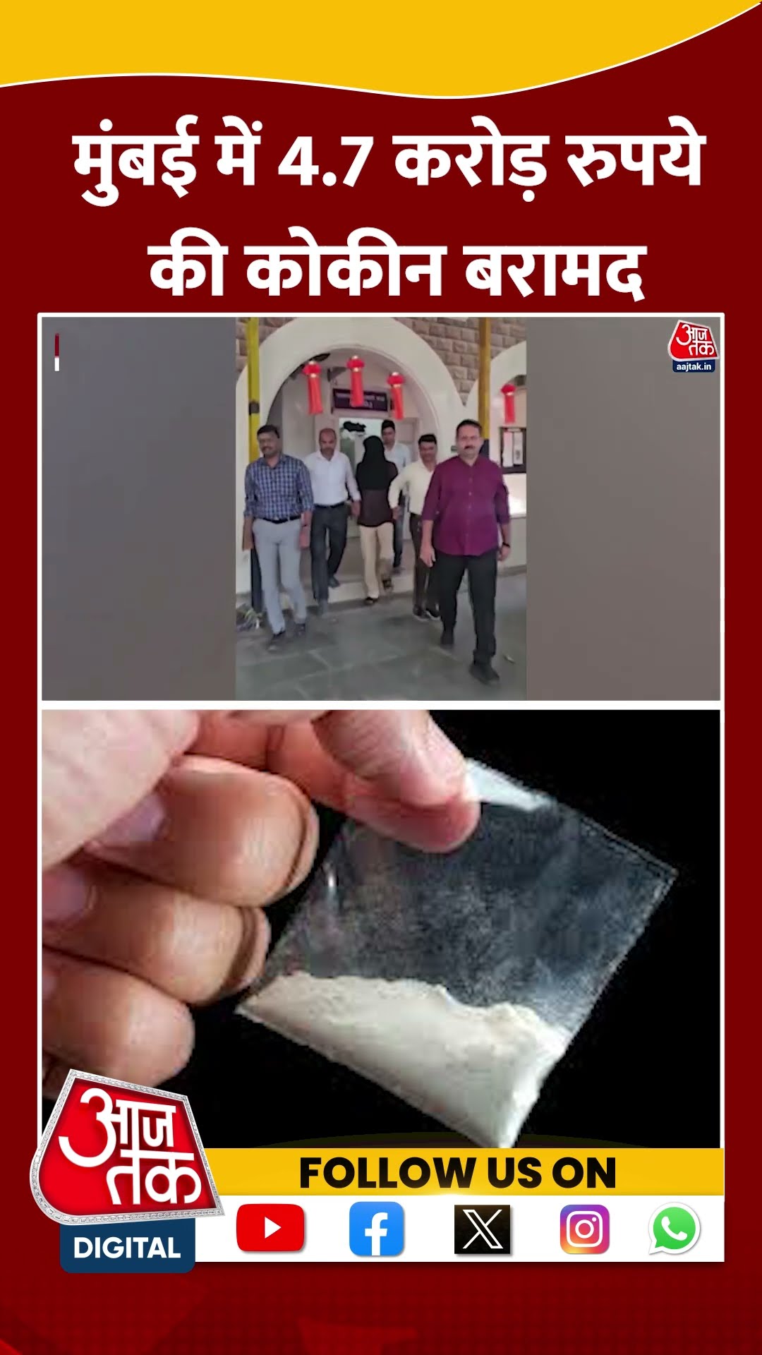 Mumbai में 4.7 करोड़ रुपये की कोकीन बरामद | #mumbaidrugbust #maharashtra #aajtakshorts