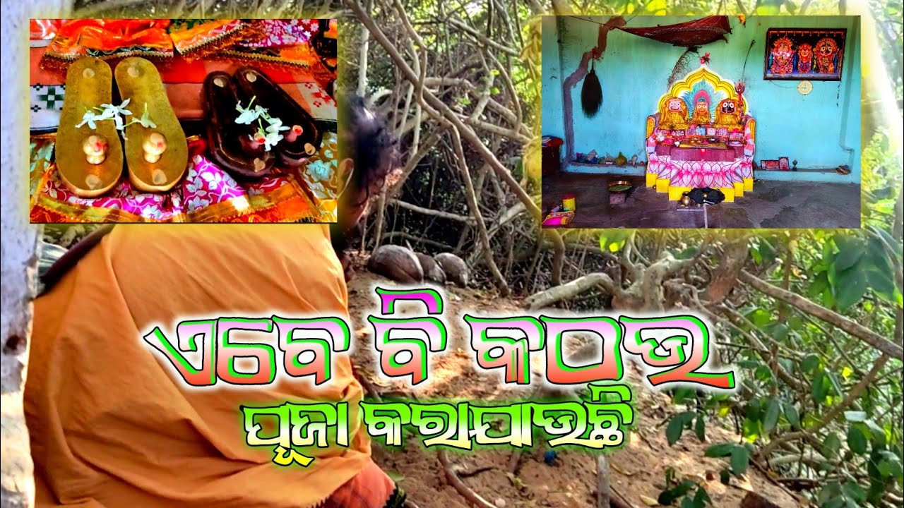 ଏବେ ବି କଠଉ ପୂଜା କରାଯାଉଛି@simple life Vlog#Lord Vishnu