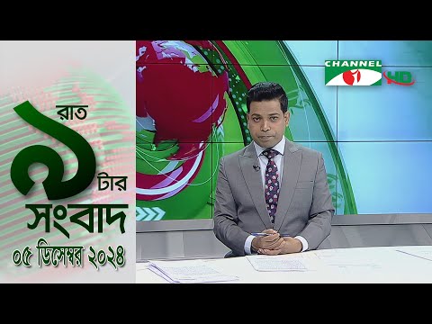 চ্যানেল আই রাত ৯ টার সংবাদ চ্যানেল আই রাত ৯ টার সংবাদ