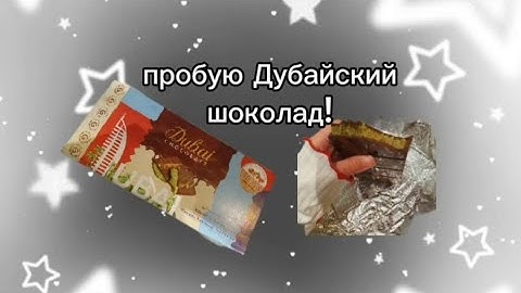 Пробую Дубайский шоколад!! (Я В ШОКЕ)