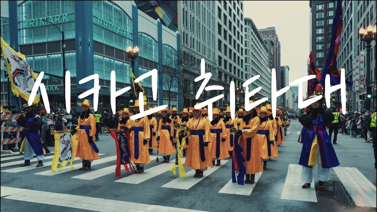 미국의 추석, 땡스기빙날 시카고 다운타운을 장악한 취타대 | 브이로그 | 2021 Chicago Thanksgiving Parade |