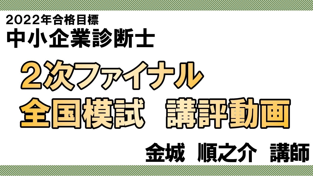 LEC中小企業診断士】2次ファイナル全国模試 講評動画 - YouTube