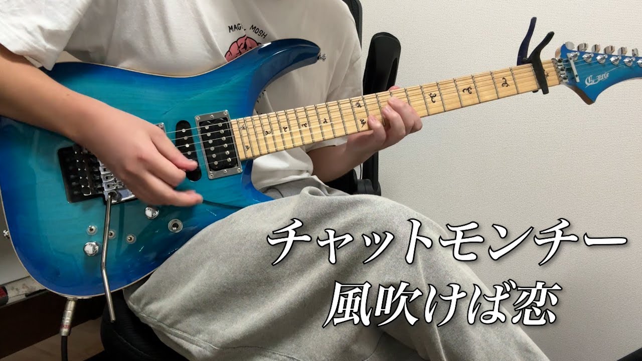 チャットモンチー/風吹けば恋 ギター Guitar/Cover【弾いてみた】