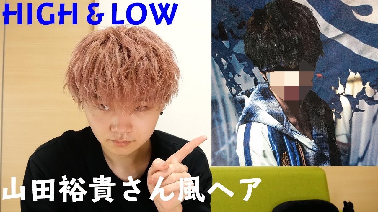 High Low 山田裕貴さん風波打ちヘアの作り方 Youtube