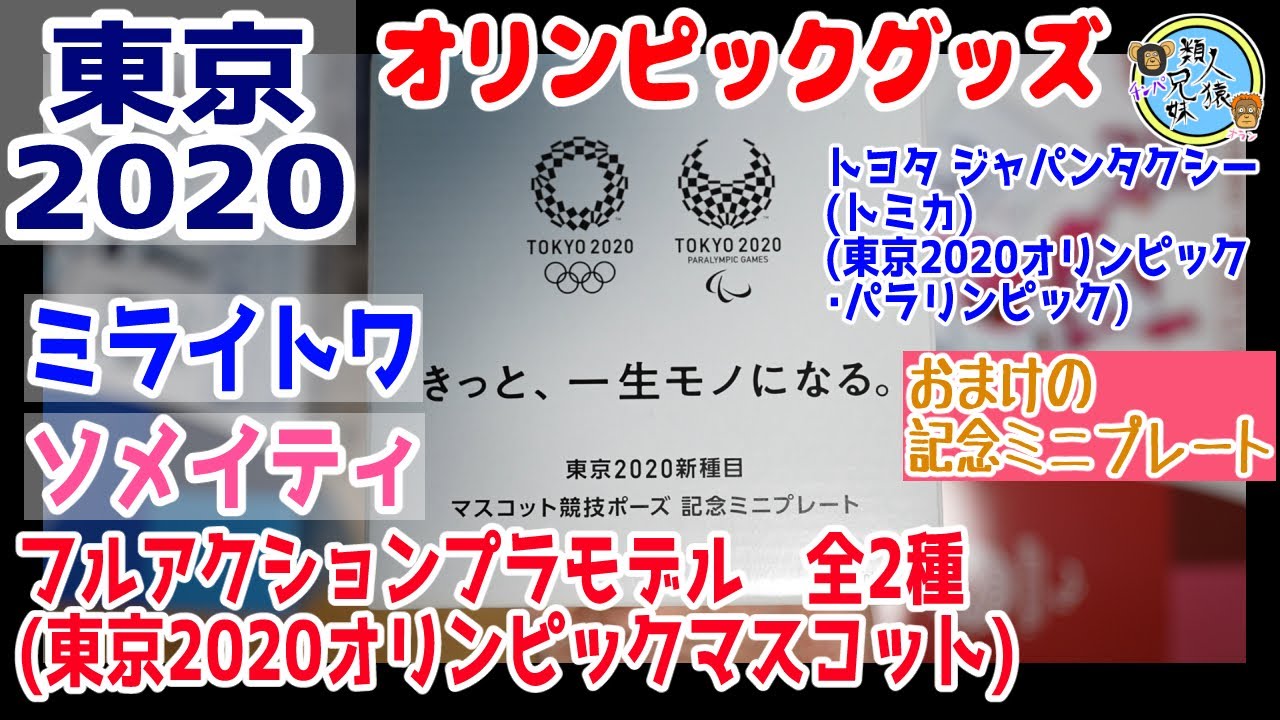 開封unboxing 東京オリンピック パラリンピック グッズ 東京新種目マスコット競技ポーズ記念ミニプレート フルアクションプラモデル トヨタ ジャパンタクシー Youtube