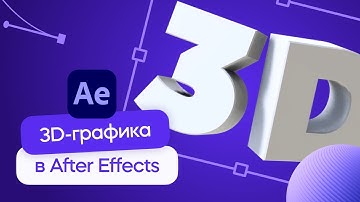 3D текст в After Effects - пошаговый урок!