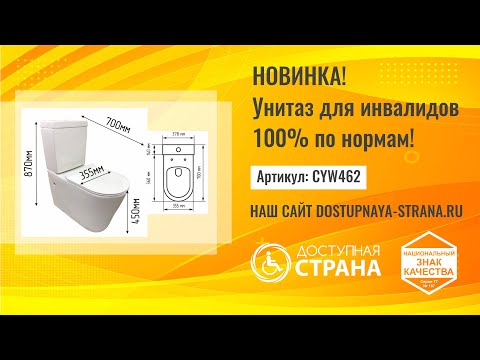 Унитаз по нормам Strana CYW462 - Новинка - Доступная страна - оборудование для инвалидов