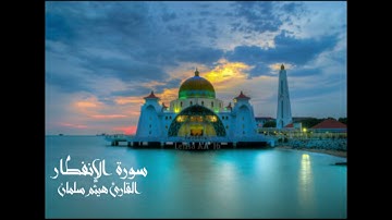 سورة الإنفطار من صلاة التهجد بمسجد التوحيد بشبرا 1439 للقارىء هيثم سلمان
