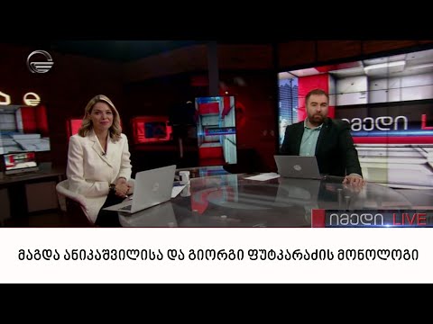 მაგდა ანიკაშვილისა და გიორგი ფუტკარაძის მონოლოგი | 06.10.2022