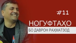 Ногуфтахо Бо Даврон Рахматзод (2019)