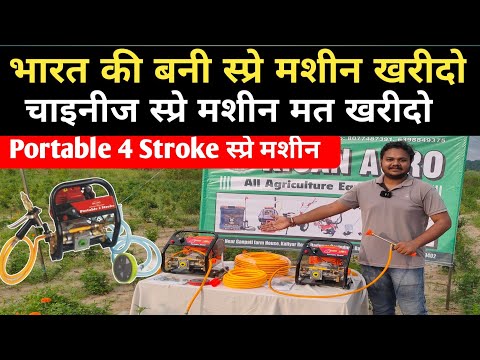 स्प्रे करने की वरदान मशीन| Portable 4Stroke Petrol Engine