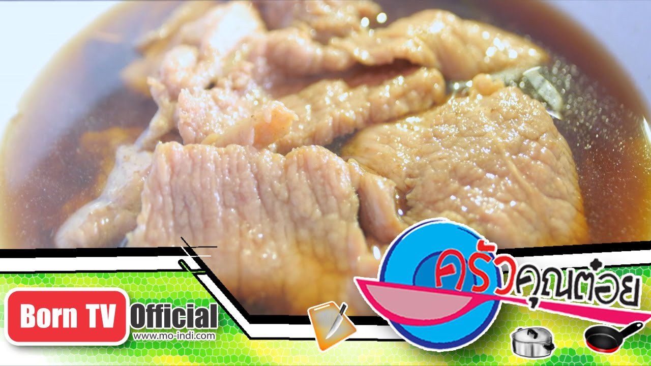 ต้มเนื้อจี๊ดจ๊าด ร้านหยาง4 ตรงข้ามการไฟฟ้าสามพราน 26 ก.ค.59 (2/2) ครัวคุณต๋อย