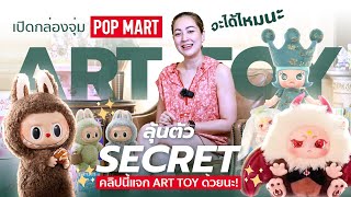 ART TOY Trend 2024 | เปิดกล่องจุ่ม ลุ้น Secret!!! จะได้ไหม ? #labubu #crybaby #skullpanda