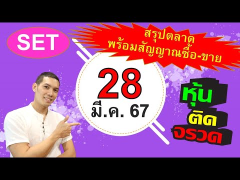 แผนซื้อ ขายหุ้นสำหรับวัน แผนซื้อ   ขาย หุ้น สำหรับ วัน พฤหัส ที่ 11 เมษายน 67