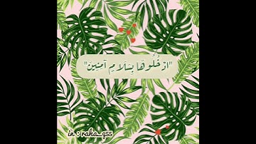 { ادخلوها بسلام آمنين } _ تلاوة : هزاع البلوشي