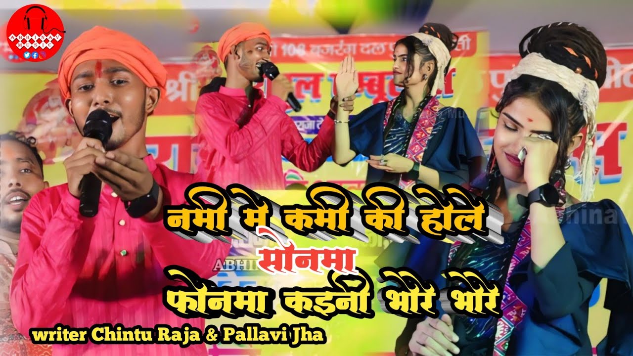 राइटर चिंटू राजा और पल्लवी झा ने मचाया बवाल !! नामी में कमी की होलो सोनमा #Aashish Yadav #video