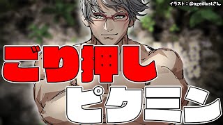 【ピクミン１(Swich版)】ごり押しパワーピクミンパワー【アルランディス/ホロスターズ】