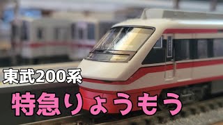 【鉄道模型#35】伊勢崎線の紅き特急、200系りょうもう！