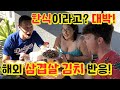 삼겹살 쌈싸는 모습 처음 보고 문화 충격 받은 외국인?!! American family tried- Korean BBQ  pork belly for the first time!