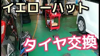 車のタイヤ交換！イエローハットの早業手組み　パンク２本→新品を前輪に