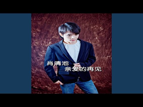 親愛的再見