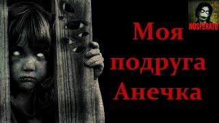 Истории на ночь - Моя подруга Анечка