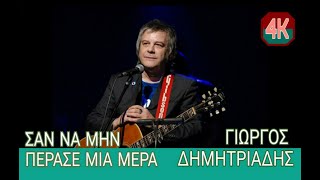 Video thumbnail of "Σαν να μην πέρασε μια μέρα  ||  Γιώργος Δημητριάδης   [ Ultra HD ]"