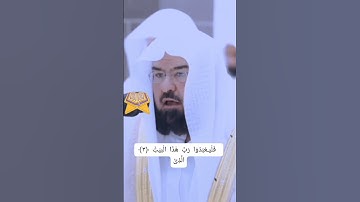 Surah Quraisy/سورة قريش Ayat 1-4 #suaramerdu #assudais الشيخ عبد الرحمن السديس