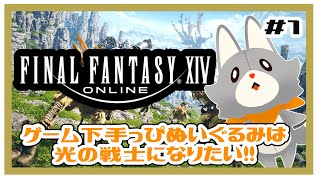 【FF14】ゲーム下手っぴぬいぐるみ光の戦士になりたい！＃1　キャラ作成する！！