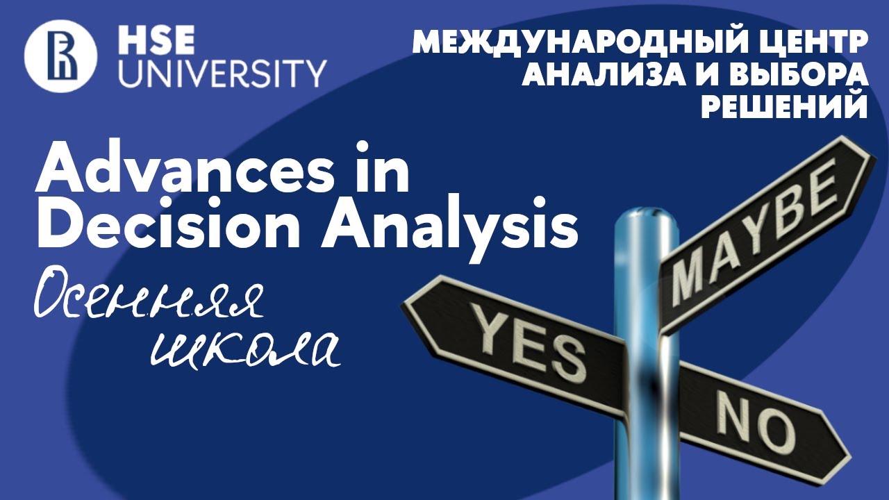 Первый день . Осенняя школа МЦАВР "Advances in Decision Analysis" Часть 2