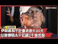 川普與伊朗緊張局勢