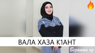 Малика Кавраева Вала Хаза К1ант😍