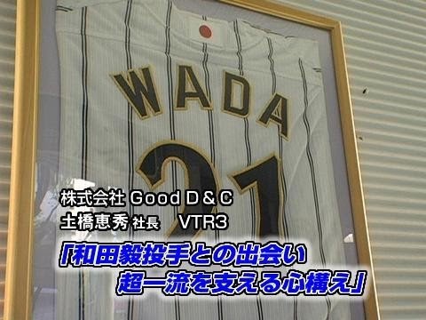 【グッドD&C(3)】和田毅投手との出会い超一流を支える心構え