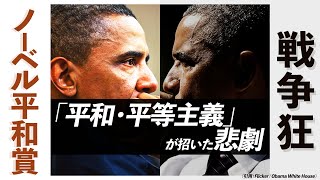 【オバマの大罪】「博愛主義者オバマの正体」イラン、アフガン…無用に生み出された2つの戦争