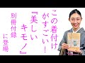 かなり参考になる一冊、この着付けがすごい！2020『美しいキモノ』別冊付録で登場します！