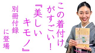 かなり参考になる一冊、この着付けがすごい！2020『美しいキモノ』別冊付録で登場します！