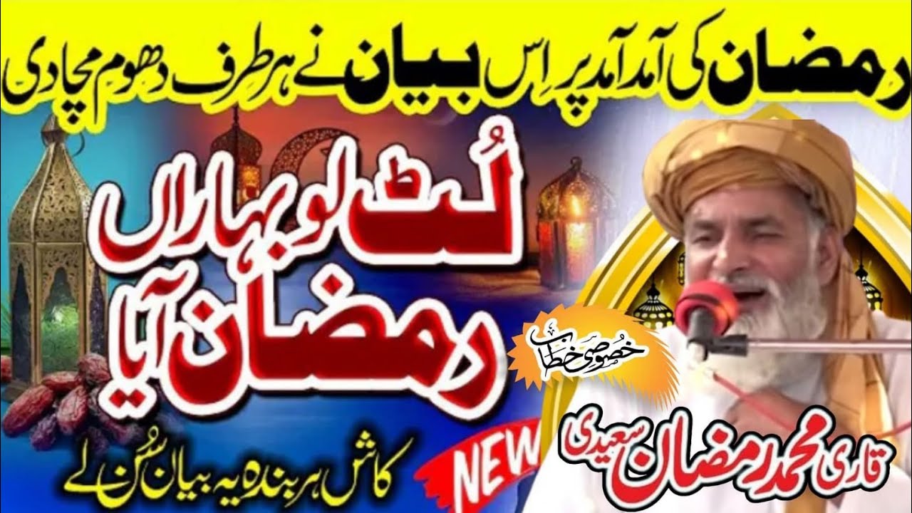 Mah e Ramzan ka Maheena or Rehmat ki Barish | Qari Muhammad Ramzan Saeedi 