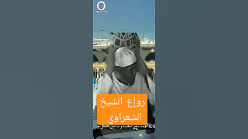روإع الشيخ الشعراوي اعجب الأمان عند الله عز وجل 