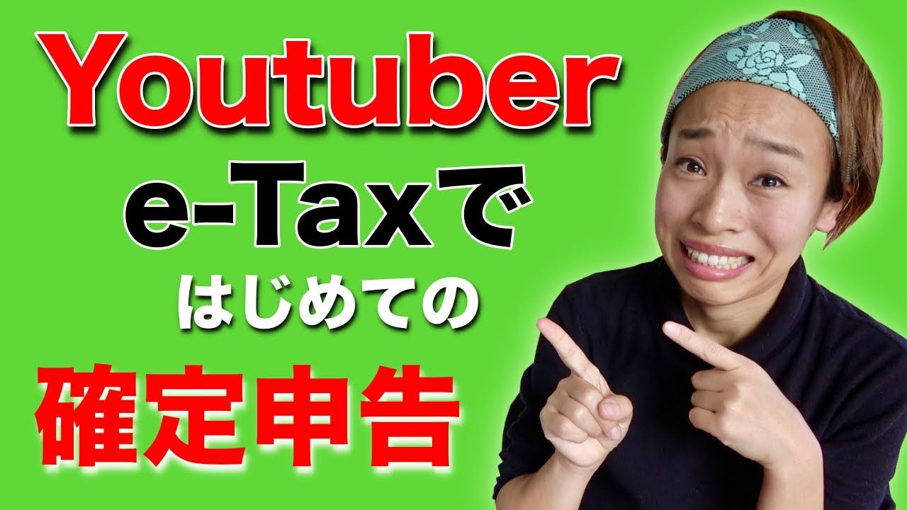 Youtuberが、eTaxを使ってはじめての確定申告！ 2020 eTaxのメリットは？？ YouTube