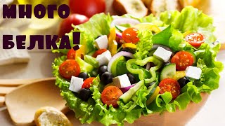 рецепт белкового салата для похудения или для набора мышечной массы. рецепт белкового салата для похудения или для набора мышечной массы.