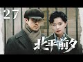 ENGSUB🔥【经典谍战剧】《北平前夕》27|十七終現形,麻藥匕首欲殺田丹 #孙红雷 #张鲁一 #万茜 #王鸥