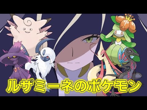 ポケモン小ネタ ルザミーネの手持ちポケモンをまとめました ピクシー アブソル ムウマージ ドレディア エンニュート ミロカロス ポケモン考察 Youtube